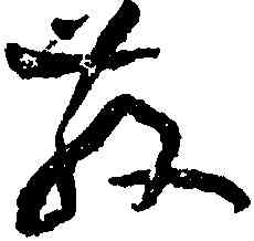 散,黃庭堅,書法字典